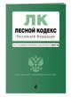 Лесной кодекс Российской Федерации. Текст с изм. и доп. на 2018 год, 