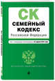 Семейный кодекс Российской Федерации. Текст с изменениями и дополнениями на 22.04.2018 г., 