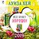 Календарь "Все будет хорошо". Луиза Хей. 2019, 