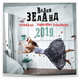 Вадим Зеланд. Календарь улучшенной реальности 2019, 