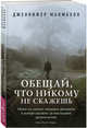 Обещай, что никому не скажешь, Макмахон Дженнифер 