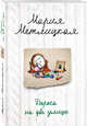 Дорога на две улицы, Метлицкая Мария 