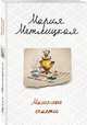 Машкино счастье, Метлицкая Мария 