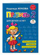 Пропись 2, Жукова Н.С. 