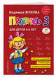 Пропись 3, Жукова Н.С. 
