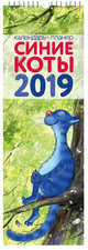 Синие коты. Календарь настенный вытянутый на 2019 год, Ирина Зенюк 