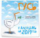 Просто Гусь. Календарь настенный стандартный на 2019 год, 