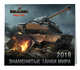 Военные танки. World of Tanks. Календарь настенный на 2019 год, 