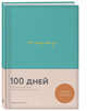100 days diary. Ежедневник на 100 дней, для работы над собой (формат А5, тонированная бумага, ляссе, мятная обложка), Веденеева В. 