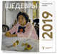 Третьяковская галерея. Календарь настенный на 2019 год (1 оф.), 