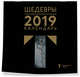 Третьяковская галерея. Календарь настенный на 2019 год (2 оф.), 
