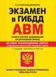 Экзамен в ГИБДД. Категории А, В, M, подкатегории A1. B1. Особая система запоминания с изм. на 2018 г., Копусов-Долинин А.И. 