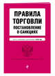 Правила торговли. Постановление о санкциях. Тексты с посл. изм. и доп. на 2018 г., 