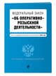 Федеральный закон "Об оперативно-розыскной деятельности". Текст с последними изм. и доп. на 2018 г., 