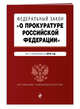 Федеральный закон "О прокуратуре Российской Федерации". Текст с посл. изм. и доп. на 2018 г., 