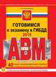 Готовимся к экзамену в ГИБДД категории АВM, подкатегории A1. B1 (по состоянию на 2018 год), Копусов-Долинин А.И. 