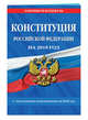 Конституция Российской Федерации со всеми посл. изм. на 2018 год, 