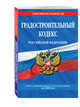 Градостроительный кодекс Российской Федерации: текст с изменениями и дополнениями на 2018 год, 