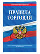 Правила торговли: текст с самыми посл. изм. и доп. на 2018 г., 