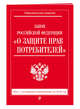 Закон РФ "О защите прав потребителей": текст с посл. изм. на 2018 г., 