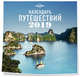 Календарь путешествий 2019 (Lonely Planet), 