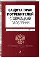 Защита прав потребителей с образцами заявлений. Текст с последними изм. и доп. на 2018 г., 