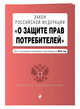 Закон РФ "О защите прав потребителей". Текст с последними изм. и доп. на 2018 г., 