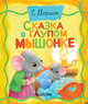 Сказка о глупом мышонке, Маршак Самуил Яковлевич 