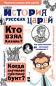 История русских царей, Истомин Сергей Витальевич 