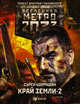 Метро 2033. Край земли-2. Огонь и пепел, Цормудян Сурен Сейранович 