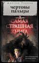 Самая страшная книга. Чертовы пальцы, Тихонов Дмитрий Александрович 