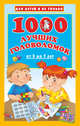 1000 лучших головоломок от 5 до 7 лет, Дмитриева Валентина Геннадьевна 