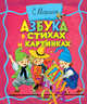 Азбука в стихах и картинках ("Про все на свете"), Маршак Самуил Яковлевич 