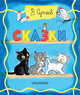 Сказки, Сутеев Владимир Григорьевич 