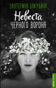 Невеста Черного Ворона, Бакулина Екатерина Сергеевна 