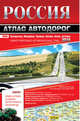 Россия. Атлас автодорог. 2018, . 