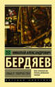 Смысл творчества, Бердяев Николай Александрович 