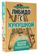 Либидо с кукушкой. Психоанализ для избранных, Чибисов Василий Васильевич 