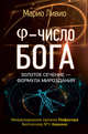 Phi - число Бога. Золотое сечение - формула мироздания, Ливио Марио 