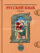 Русский язык. 6 класс. Учебник для общеобразовательных учреждений. В 2-х книгах. ФГОС, Бунеев Рустэм Николаевич, Текучева Ирина Викторовна, Комиссарова Людмила Юрьевна, Бунеева Екатерина Валерьевна, Исаева Нина Александровна 
