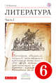 Литература. 6 класс. Учебник. Часть 1, Курдюмова Т.Ф. 