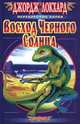 Восход Черного Солнца: Роман - (Перекресток богов), Локхард Джордж 