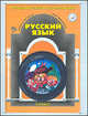 Русский язык. Учебник. 2 класс. ФГОС, Бунеев Рустэм Николаевич, Бунеева Екатерина Валерьевна, Пронина Ольга Викторовна 