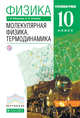 Физика. Молекулярная физика. Термодинамика. Углубленный уровень. 10 класс. Учебник, Мякишев Г.Я., Синяков А.З. 
