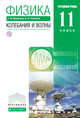Физика. Колебания и волны. Углубленный уровень. 11 класс. Учебник, Мякишев Г.Я., Синяков А.З. 