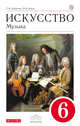 Искусство. Музыка. 6 класс. Учебник + CD. ВЕРТИКАЛЬ, Науменко Т.И., Алеев В.В. 