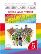 Английский язык. 5 класс. Книга для чтения, Афанасьева О.В., Михеева И.В. 
