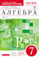 Алгебра. 7класс. Рабочая тетрадь. Часть.2 (С тестовыми заданиями ЕГЭ)., Муравин Г.К., Муравина О.В. 
