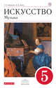 Искусство. Музыка. 5 кл. Учебник + CD. ВЕРТИКАЛЬ, Науменко Т.И., Алеев В.В. 