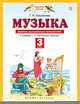 Музыка. 3 класс. Дневник музыкальных путешествий, Бакланова Т.И. 